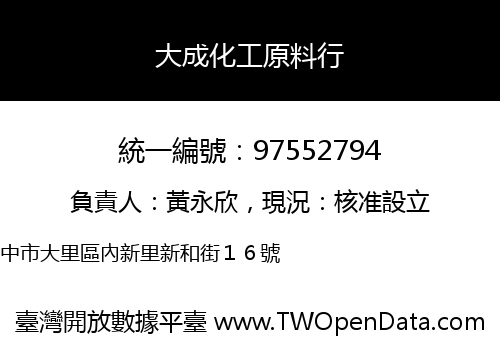大成化工原料行