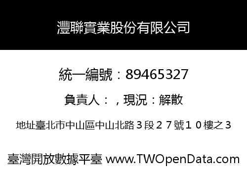 灃聯實業股份有限公司