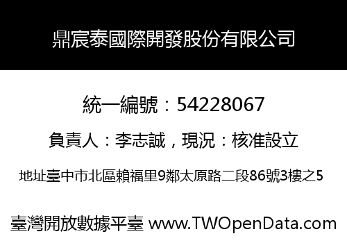 鼎宸泰國際開發股份有限公司