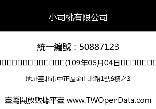 小司桃有限公司