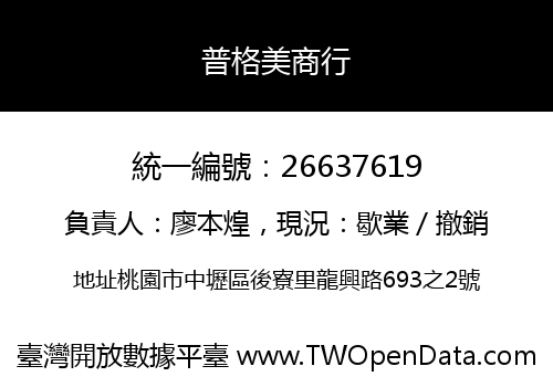 普格美商行