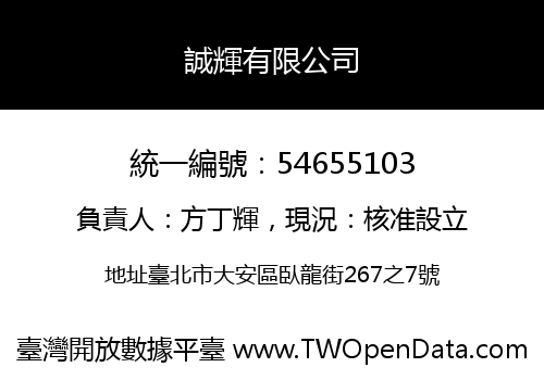 誠輝有限公司