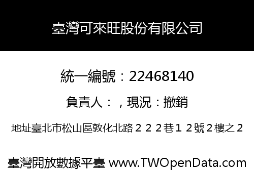 臺灣可來旺股份有限公司