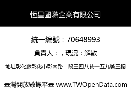 恆星國際企業有限公司