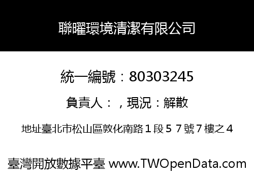 聯曜環境清潔有限公司