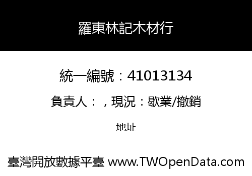 羅東林記木材行