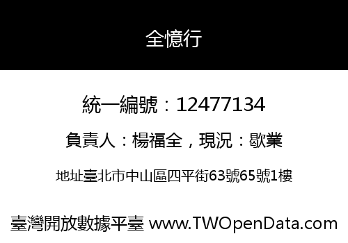 全憶行