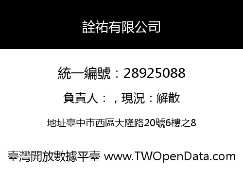 詮祐有限公司