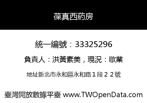 葆真西葯房