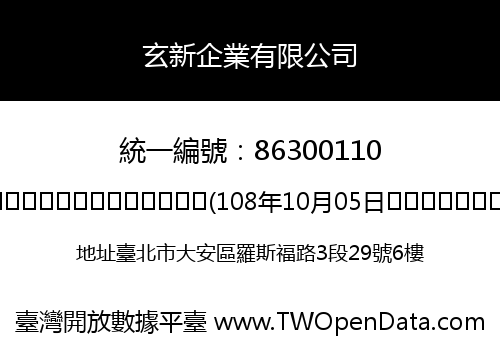 玄新企業有限公司