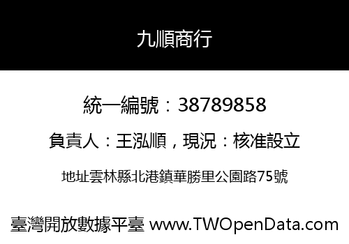 九順商行