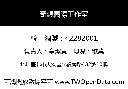 奇想國際工作室