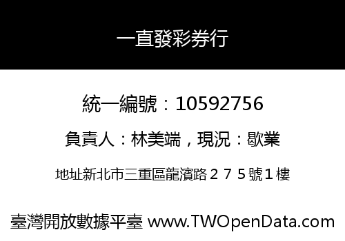 一直發彩券行