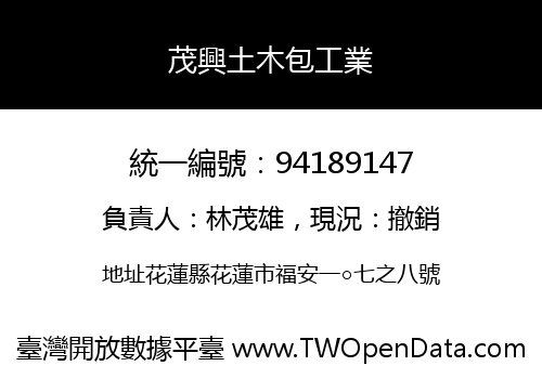 茂興土木包工業