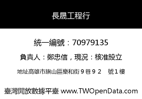 長晟工程行