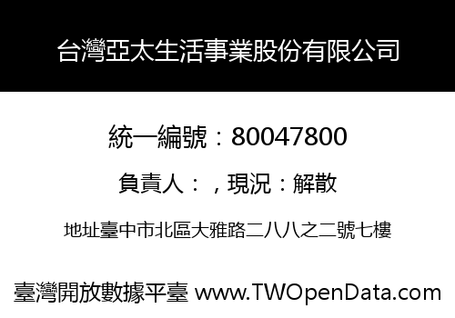台灣亞太生活事業股份有限公司