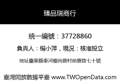 臻品瑞商行