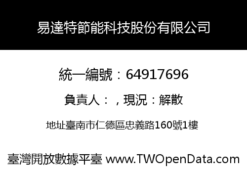 易達特節能科技股份有限公司