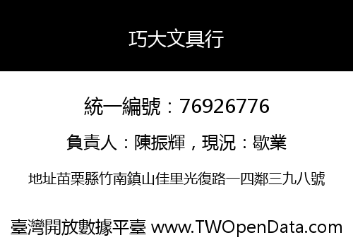 巧大文具行