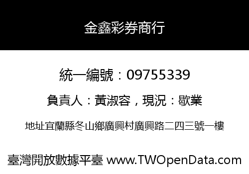 金鑫彩券商行
