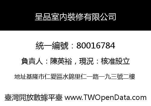 呈品室內裝修有限公司