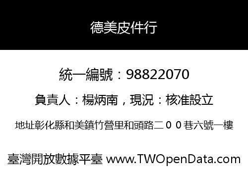 德美皮件行