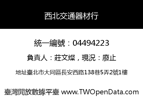 西北交通器材行
