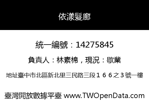 依漾髮廊