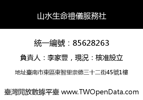 山水生命禮儀服務社