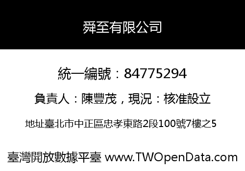 舜至有限公司