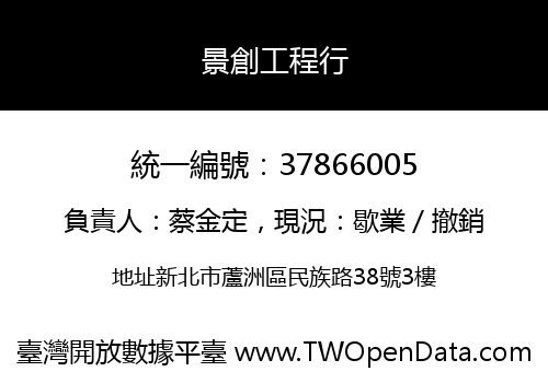 景創工程行