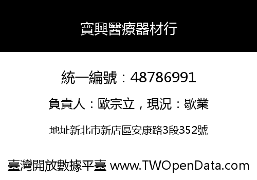寶興醫療器材行