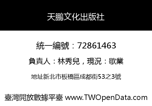 天鵬文化出版社