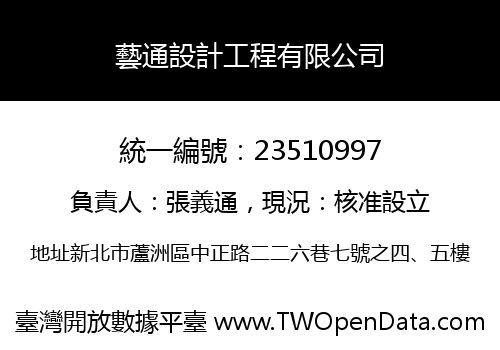 藝通設計工程有限公司