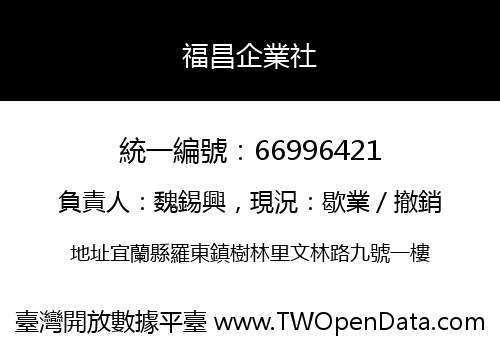 福昌企業社
