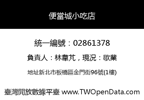 便當城小吃店