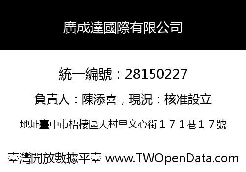 廣成達國際有限公司