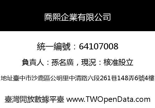 喬熙企業有限公司