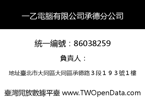 一乙電腦有限公司承德分公司