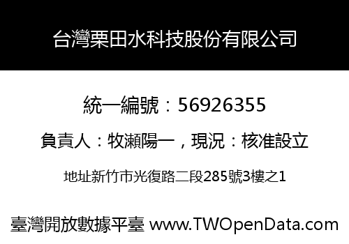 台灣栗田水科技股份有限公司