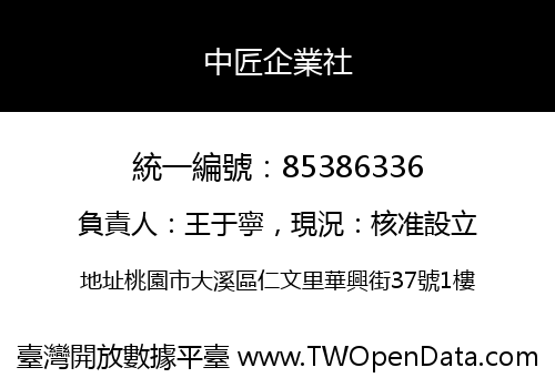 中匠企業社