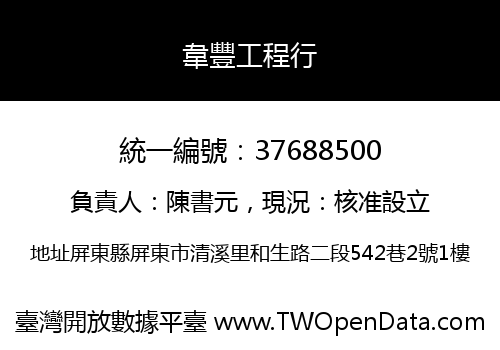 韋豐工程行