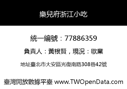 樂兒府浙江小吃