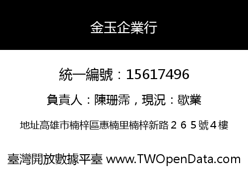 金玉企業行
