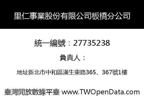 里仁事業股份有限公司板橋分公司