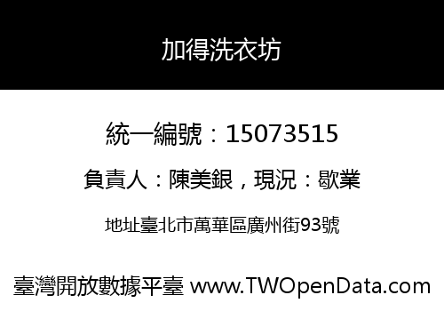 加得洗衣坊