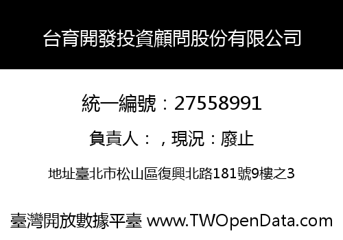 台育開發投資顧問股份有限公司