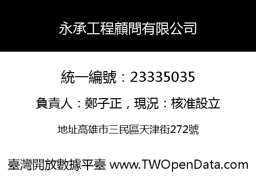 永承工程顧問有限公司