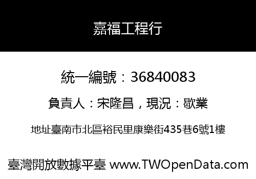 嘉福工程行