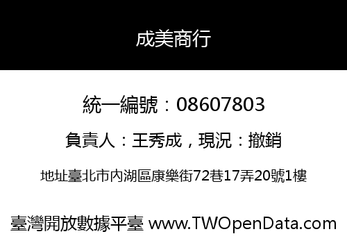 成美商行